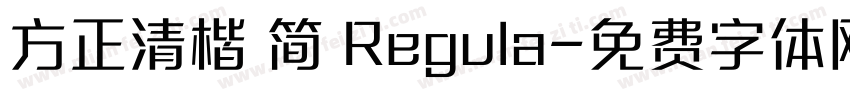 方正清楷 简 Regula字体转换